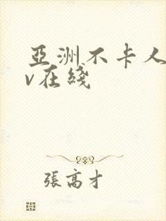 亚洲不卡人妻av在线