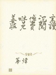 姜咻傅沉寒完结版免费阅读