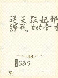 逆天狂妃邪王别缠我 txt全本