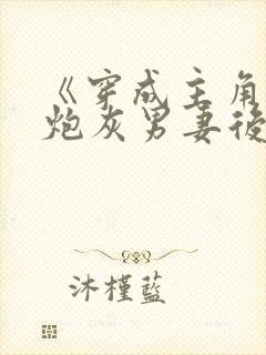 《穿成主角攻的炮灰男妻后》作者:渡