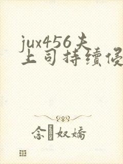 jux456夫上司持续侵犯人妻