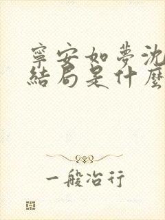 宁安如梦沈玠的结局是什么