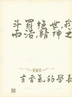 斗罗绝世,我霍雨浩,精神之主