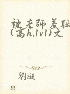 被老师羞耻调教(高h,1v1)文封面