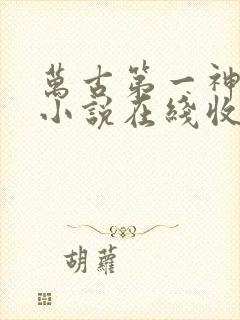 万古第一神有声小说在线收听封面