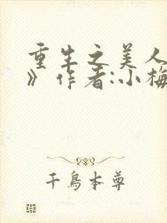 重生之美人事君》作者:小梅花/青灯