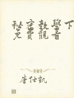 秘密教学下拉式免费观看