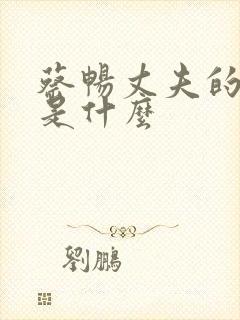 蔡畅丈夫的结局是什么