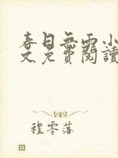 春日无雨小说全文免费阅读封面