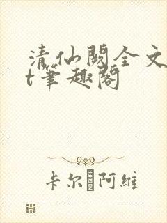 清仙阙全文txt笔趣阁