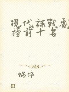 现代谍战剧排行榜前十名封面