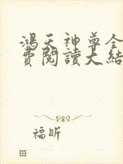 鸿天神尊全文免费阅读大结局免