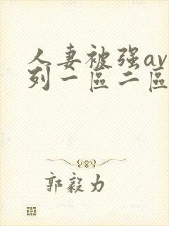 人妻被强av系列一区二区封面