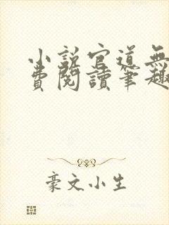 小说官道无疆免费阅读笔趣阁