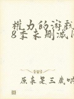 权力的游戏1—8季未删减网盘