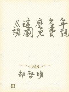 《这么多年》电视剧免费观看全集