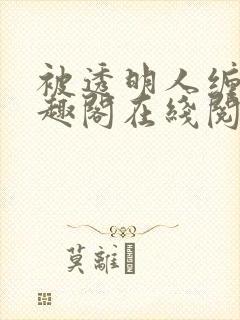 被透明人缠上笔趣阁在线阅读
