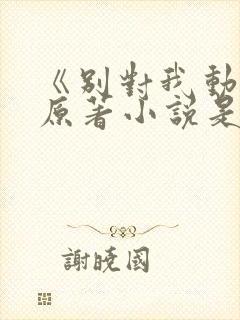 《别对我动心》原著小说是什么?封面