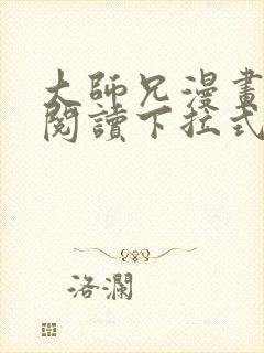 大师兄漫画免费阅读下拉式六漫画