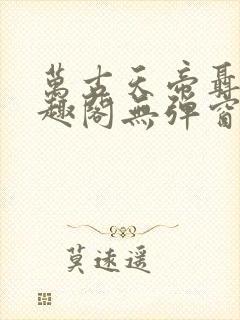 万古天帝聂天笔趣阁无弹窗