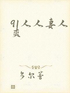 91人人妻人人爽
