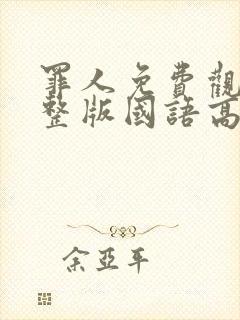 罪人免费观看完整版国语高清