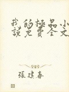 我的极品小姨小说免费全文阅读