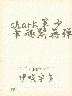 shark军少笔趣阁无弹窗封面