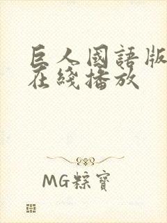 巨人国语版高清在线播放封面