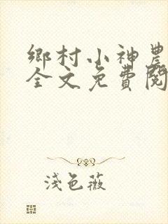 乡村小神农小说全文免费阅读下载
