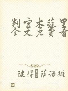 判官木苏里小说全文免费看