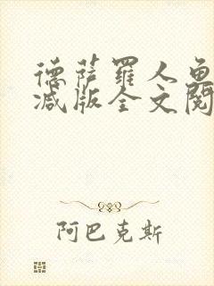 德萨罗人鱼无删减版全文阅读封面