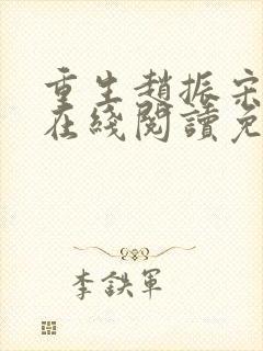 重生赵振宋婉清在线阅读免费全文封面