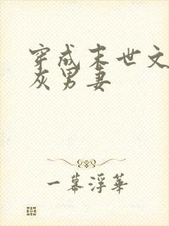 穿成末世文的炮灰男妻