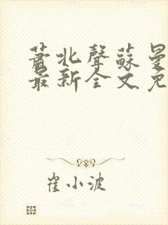 萧北声苏曼小说最新全文免费阅读