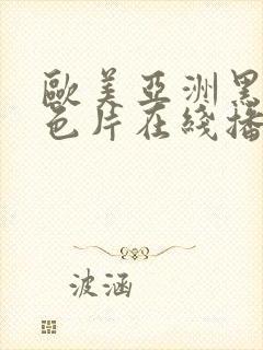 欧美亚洲黑人情色片在线播放