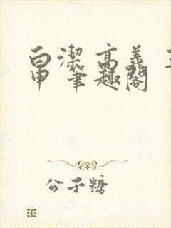 白洁 高义 王申 笔趣阁