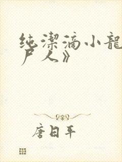 纯洁滴小龙《捞尸人》