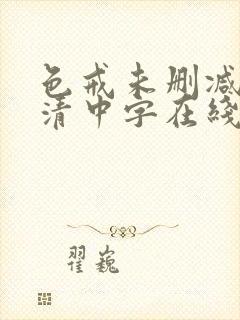 色戒未删减版高清中字在线封面