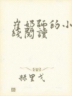 崔奶师的小说在线阅读