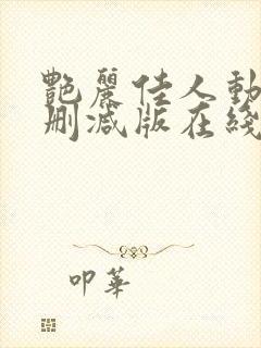 艳丽佳人动漫无删减版在线播放第三