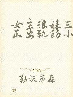 女主很婊三观不正出轨的小说