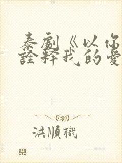 泰剧《以你的心诠释我的爱》