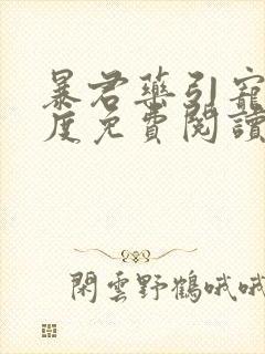 暴君药引宠妃无度免费阅读