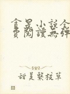 贪星小说全文免费阅读无弹窗封面