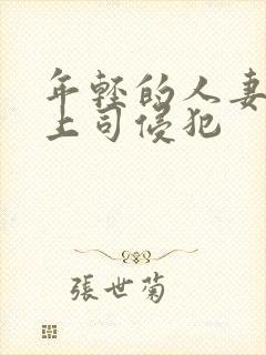 年轻的人妻被夫上司侵犯封面