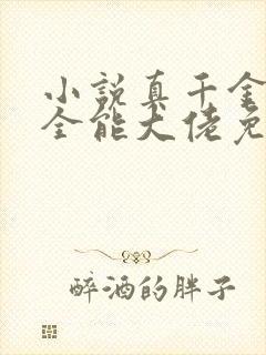 小说真千金她是全能大佬免费全集封面