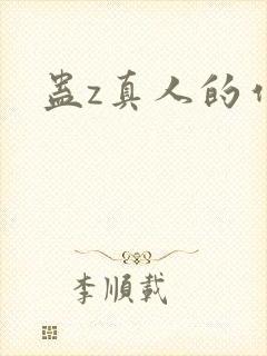 蛊z真人的作者