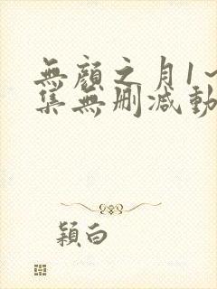 无颜之月1～5集无删减动漫