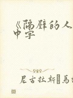 《隔壁的人妻》中字
